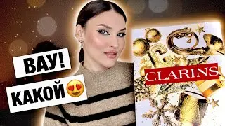 CLARINS такой хороший🥰Распаковка Адвент-календаря иТЕСТ КАЖДОГО ПРОДУКТА!