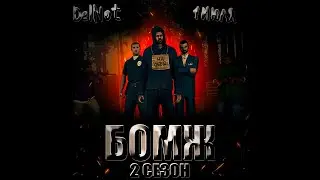 БОМЖ 2 СЕЗОН (Official Trailer, 2023)