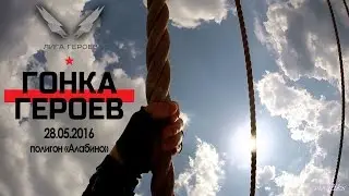Гонка Героев / 28.05.16 / взвод 1263