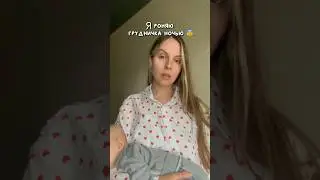 Я роняю грудничка ночью