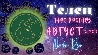 ТЕЛЕЦ - таро прогноз на АВГУСТ 2023. Аффирмация на уверенность в себе в подарок.