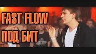 Гнойный a.k.a Соня Мармеладова / Fast flow под бит