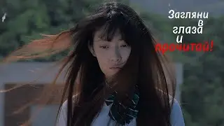 Загляни в глаза и прочитай!