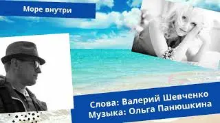 Море внутри