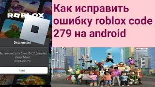 Как исправить ошибку roblox code 279 на android