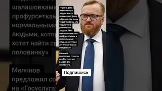 Милонов предложил создать на «Госуслугах» раздел для знакомств. (Цитаты)