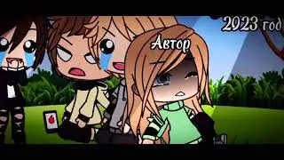 Наше прошлое лето.... (гача лайф)