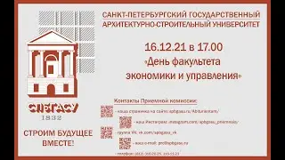 "День  факультета экономики и управления"