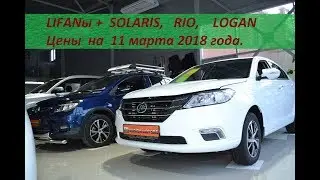 Цены на Лифан, Киа Рио, Солярис и Рено Логан на 11 марта 2018