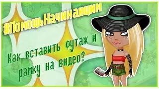 Аватария||#ПомощьНовичкам1||Как вставить рамку и футаж на видео?