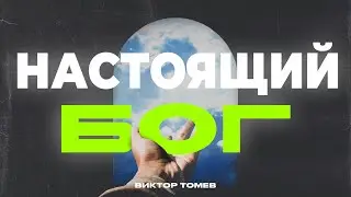 НАСТОЯЩИЙ БОГ | Виктор Томев