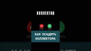 как осадить коллектора
