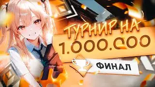 ВЫИГРАЛ ТУРНИР НА МИЛЛИОН РУБЛЕЙ? (финал, BB Valorant League) 🤡 (ᴠᴀʟᴏʀᴀɴᴛ)