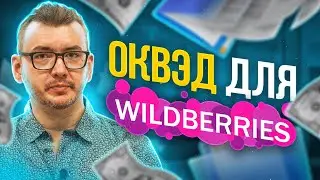 Какой код ОКВЭД нужен для торговли на Вайлдберриз