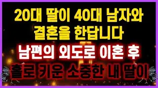 [역대급 사이다 사연] 20대 딸이 40대 남자와 결혼을 한답니다 남편의 외도로 이혼후 홀로 키운 소중한 내딸이 사연모음 실화사연