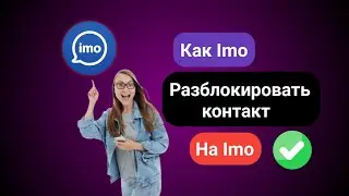 Как разблокировать контакт в Imo || Разблокировать кого-то в Imo (новый процесс) ||