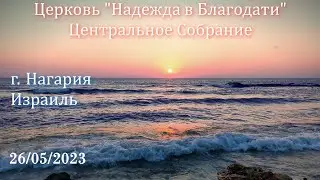 Израиль - Церковь Надежда в Благодати, г.Нагария, - Вечер хвалы и поклонения 26/05/2023 - Шавуот