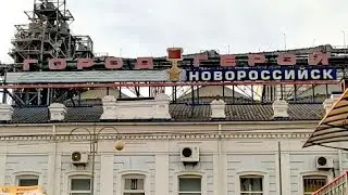Новороссийск