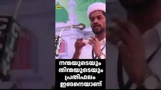 നന്മയുടെയും തിന്മയുടെയും  പ്രതിഫലം ഇങനെയാണ്