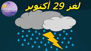 حل لغز الثلاثاء ٢٩ أكتوبر ٢٠٢٤ كلمات كراش