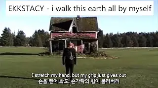 싼 약, 싼 맛 [EKKSTACY - i walk this earth all by myself / 가사 해석]