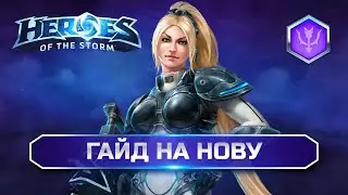 Гайд Нова hots | Nova the BEST Guide Heroes of the storm