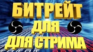 КАК НАСТРОИТЬ БИТРЕЙТ ДЛЯ СТРИМА В ОБС, КАК СТРИМИТЬ СО СВОИМ БИТРЕЙТОМ