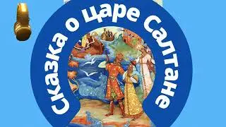 🎧 Сказка о царе Салтане | Радиоспектакль