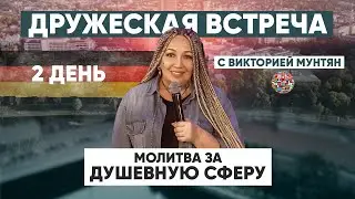 Дружеская Встреча в Германии | Молитва за душевную сферу | Апостол Владимир и Виктория Мунтян