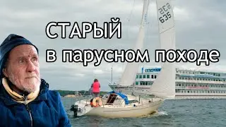 Старый в парусном походе