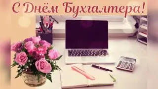 С ДНЕМ БУХГАЛТЕРА! Всем бухгалтерам России посвящается!