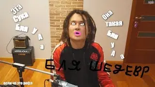 Эта Сука такая, бля у а а (Morgenshern Часовая версия)