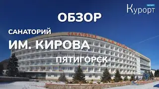 Обзор санатория имени С.М. Кирова - Пятигорск
