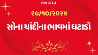 29/10 આજે સોના ચાંદીના ભાવમાં ઘટાડો 😲 મોટો ઘટાડો જુઓ, sona chandi na bhavo, mb gold rate