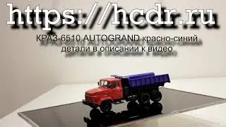 КРАЗ-6510 AUTOGRAND красно-синий