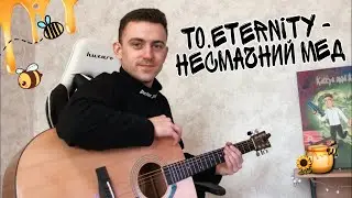 To Eternity-Несмачний Мед НА ГІТАРІ! (by. Kuzmenko)