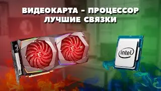 Процессор - видеокарта. Лучшие связки. Декабрь 2023.