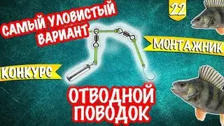 Отводной поводок. Как сделать? Монтажник #2