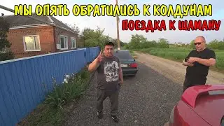 ДАЛЬНЯЯ ПОЕЗДКА К ШАМАНУ / БРОСИЛИ КУРИТЬ С ПОМОЩЬЮ МАГИИ / Это Я / ЖИЗНЬ МИХЕЯ. / Наталья и Николай