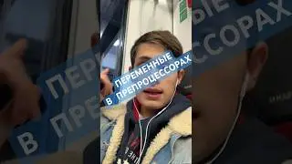 ПЕРЕМЕННЫЕ В ПРЕПРОЦЕССОРАХ 