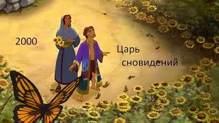 Царь сновидений. Мой путь свыше мне дан.