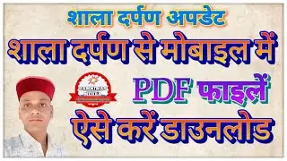शाला दर्पण से मोबाइल में पीडीएफ डाउनलोड कैसे करें ShalaDarpan Se Mobile Mein PDF Kaise Download Kare