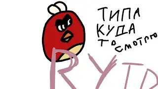 Птицы Тупицы маленькая переозвучка