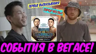 Ломаченко прибыл в Вегас! ГРОЗНЫЕ высказывания и прогнозы! Чем угрожает Накатани / Дэвис - Барриос
