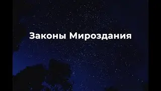 Законы Мироздания.  Что нужно знать для счастья?