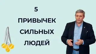 Как повысить качество жизни? 5 привычек сильных людей.
