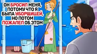 Он БРОСИЛ меня, потому что я была УБОРЩИЦЕЙ, но потом ПОЖАЛЕЛ об этом