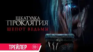 Шкатулка проклятия. Шепот ведьмы| Трейлер| в кино с 22 июня