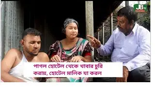 পাগল হোটেল থেকে খাবার চুরি করায়, হোটেল মালিক যা করল || JB TV || New Bangla Natok 2024 ||
