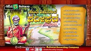 Santha Shishunala Sharifaru | Tatwapadagalu || Mohan Raj | Ashwini Recording Company || Popular Hit